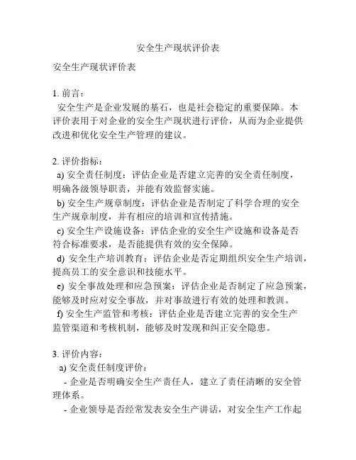 安全生产现状评价表
