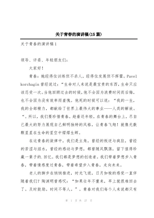 关于青春的演讲稿(15篇)