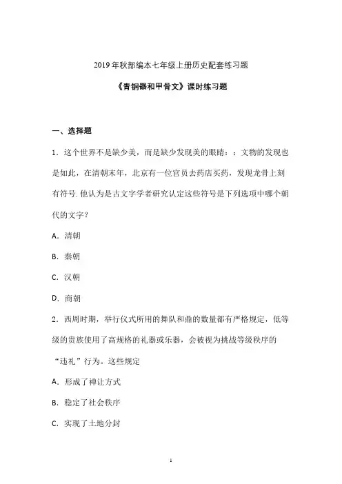 【课时练】2019-2020学年最新部编本七年级历史上册《青铜器和甲骨文》课时练习卷 (四)