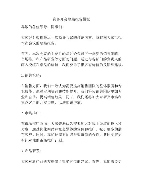 商务开会总结报告模板