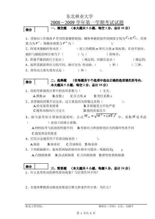 08-09机械设计试卷(林大)