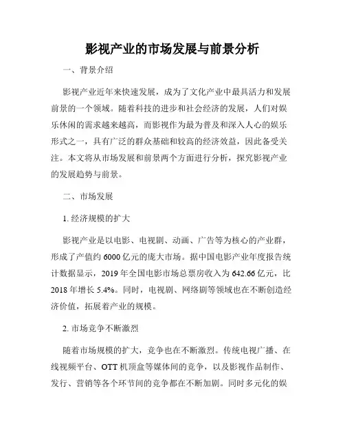 影视产业的市场发展与前景分析