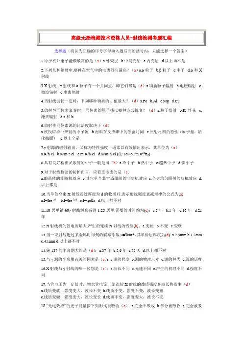 高级无损检测技术资格人员射线检测考题汇编