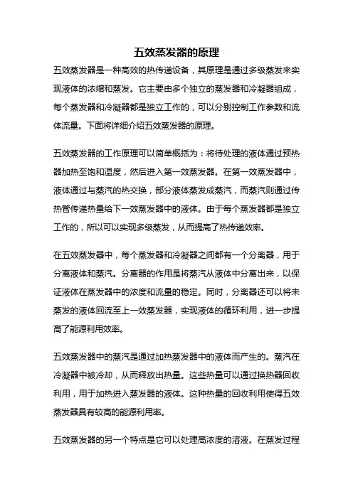 五效蒸发器的原理