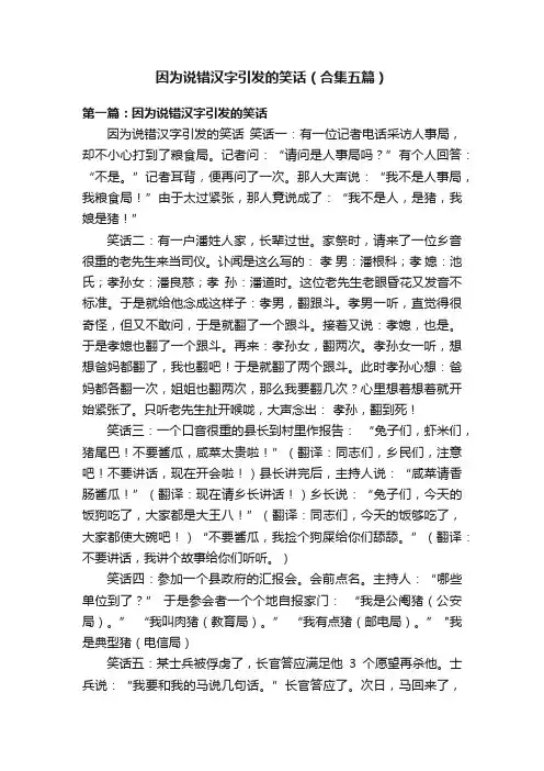 因为说错汉字引发的笑话（合集五篇）