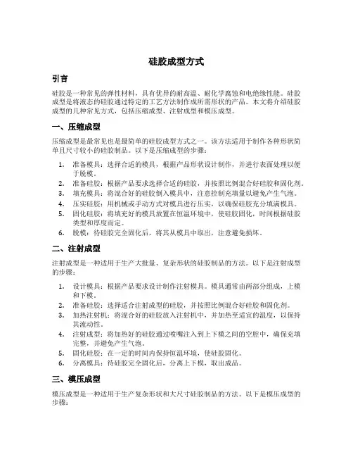硅胶成型方式