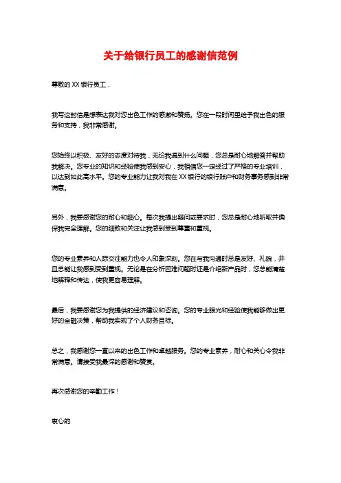 关于给银行员工的感谢信范例