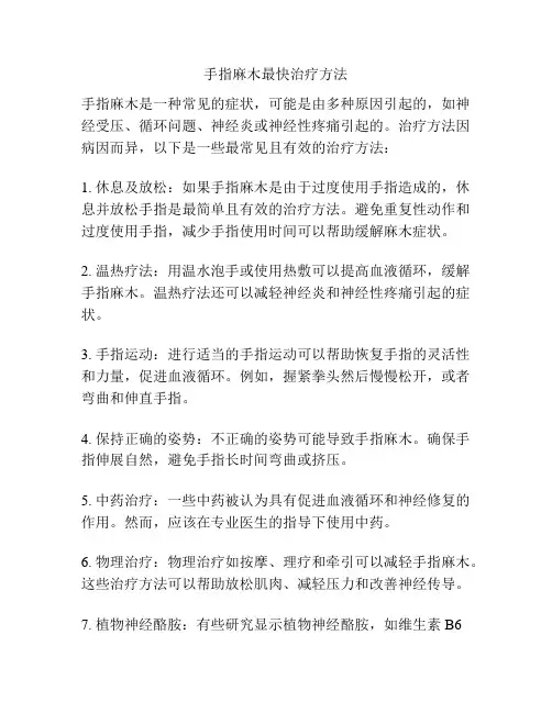 手指麻木最快治疗方法