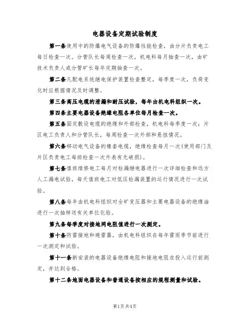 电器设备定期试验制度（3篇）
