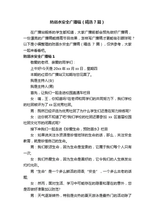 防溺水安全广播稿（精选7篇）