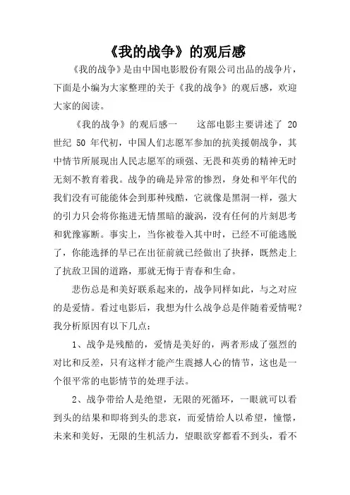 《我的战争》的观后感