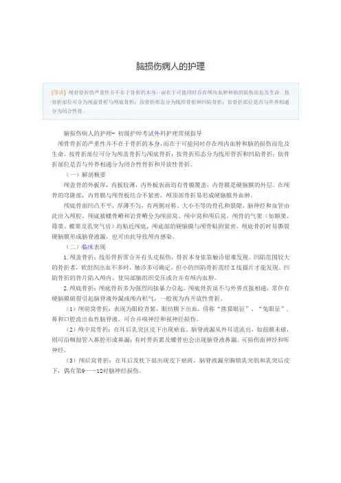 脑损伤病人的护理