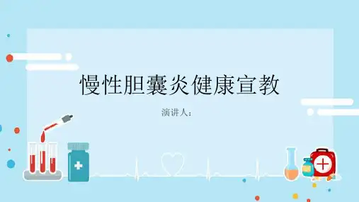 慢性胆囊炎健康宣教PPT课件