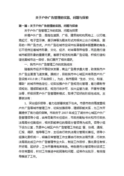 关于户外广告管理的实践、问题与探索