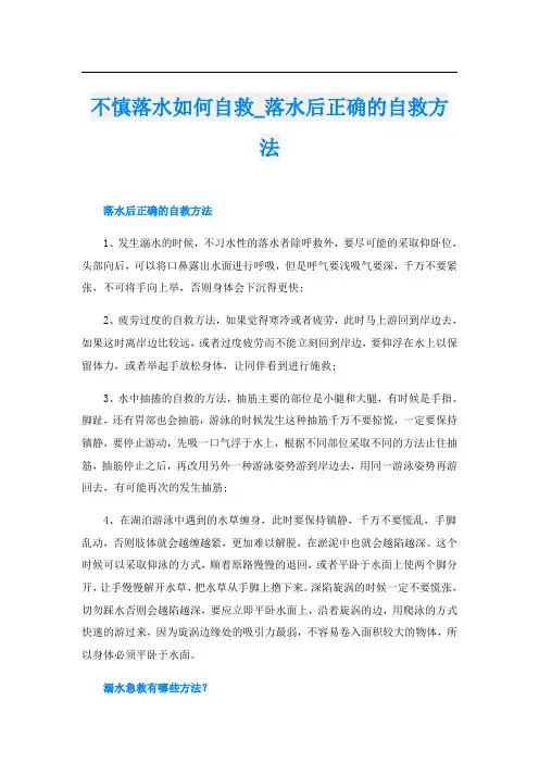 不慎落水如何自救_落水后正确的自救方法