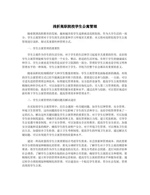 浅析高职院校学生公寓管理