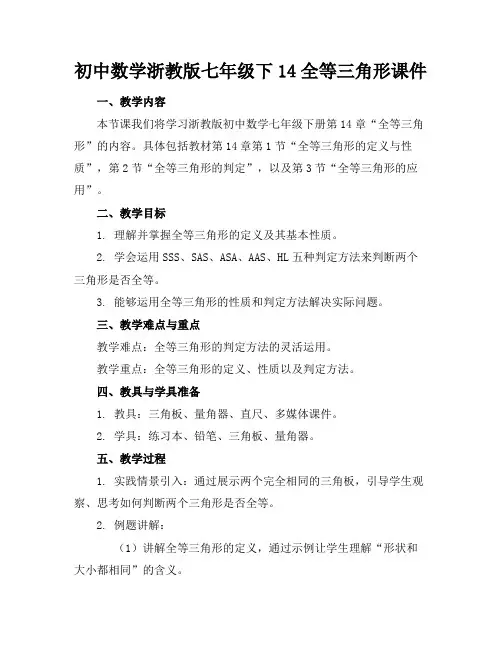 初中数学浙教版七年级下14全等三角形课件