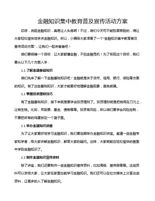 金融知识集中教育普及宣传活动方案