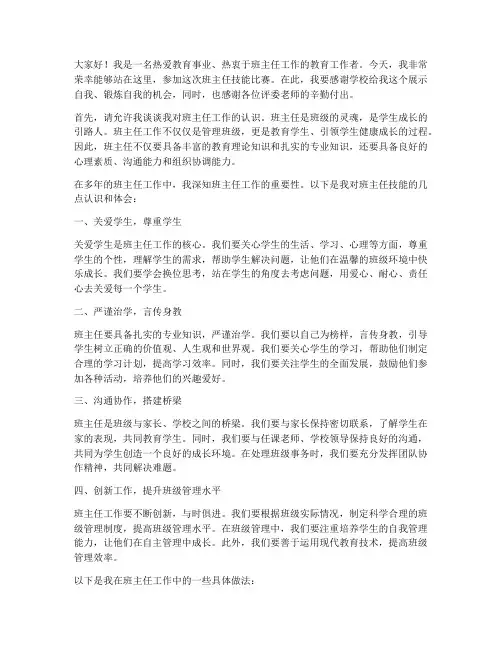 班主任技能比赛发言稿