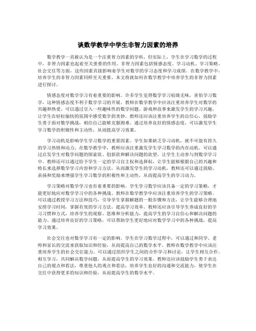 谈数学教学中学生非智力因素的培养