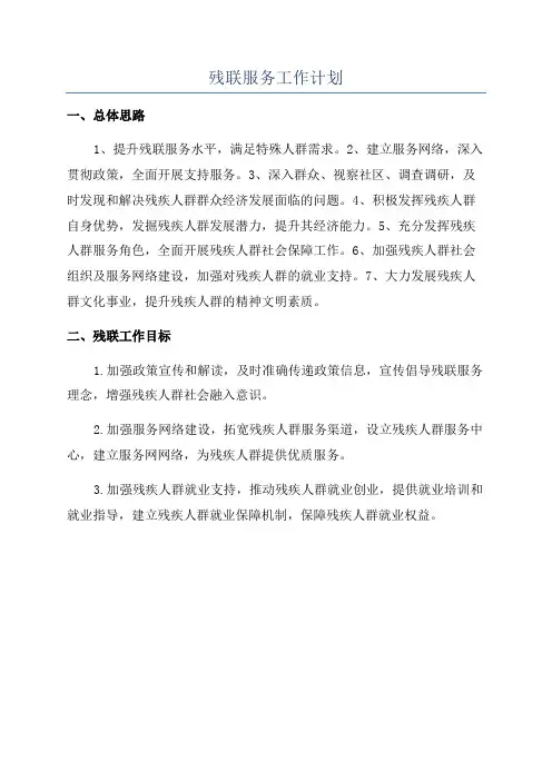 残联服务工作计划