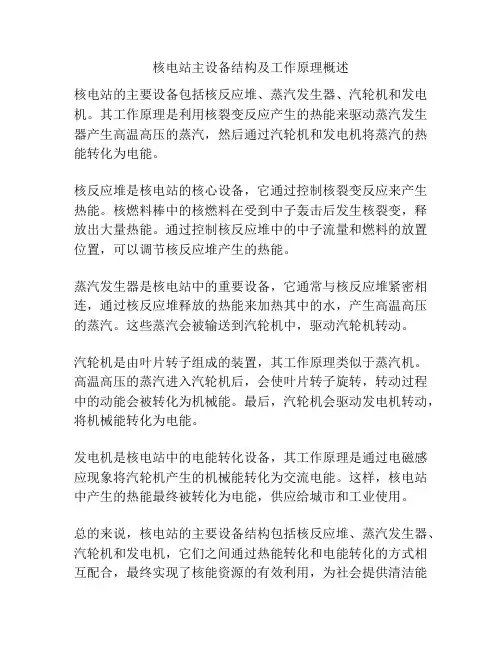 核电站主设备结构及工作原理概述