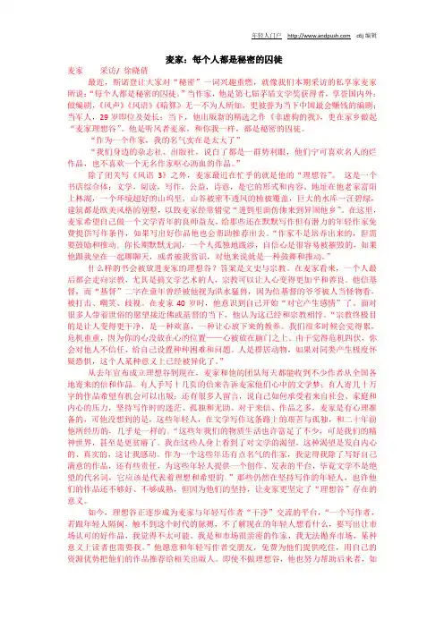 【精选】麦家：每个人都是秘密的囚徒