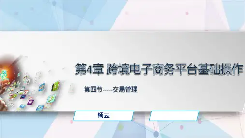第4章 跨境电子商务平台基础操作-(交易管理)[10页]