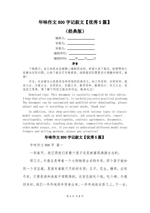 年味作文800字记叙文【优秀5篇】
