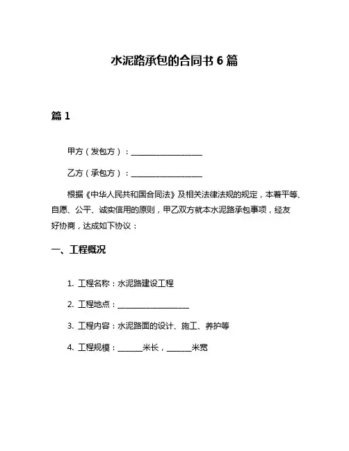 水泥路承包的合同书6篇