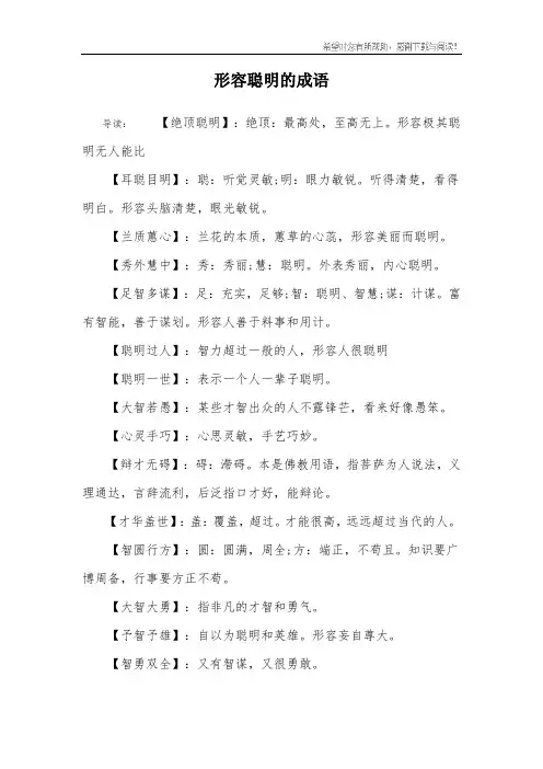 形容聪明的成语