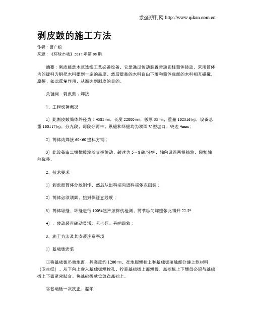 剥皮鼓的施工方法