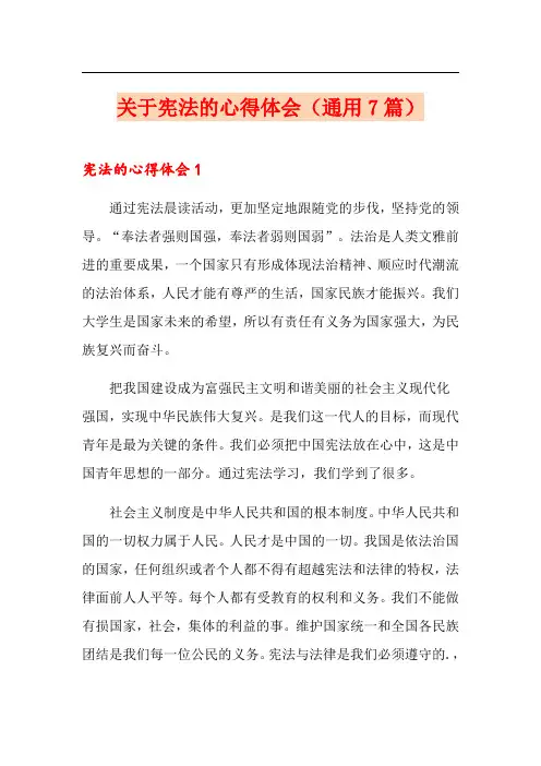 关于宪法的心得体会(通用7篇)