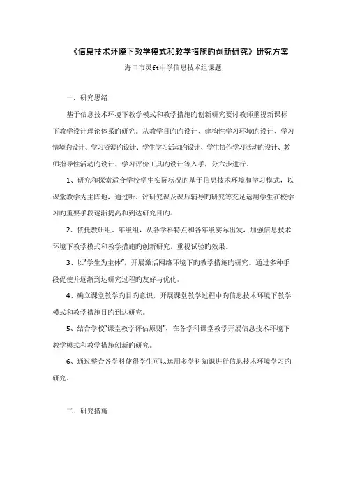 信息技术环境下教学模式和教学方法的创新研究研究方案
