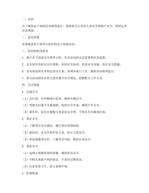 亲子春游安全应急预案