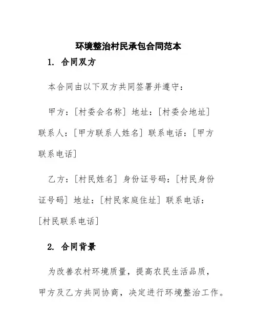 环境整治村民承包合同范本