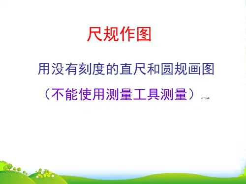 新北师大版七年级数学下册第二章《尺规作图》优质课课件