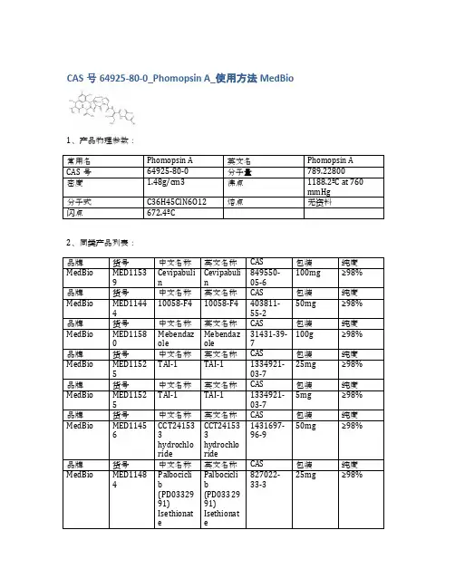 CAS号64925-80-0_Phomopsin A_使用方法MedBio