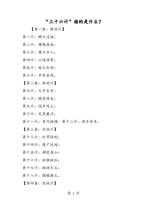 “三十六计”指的是什么？-word文档