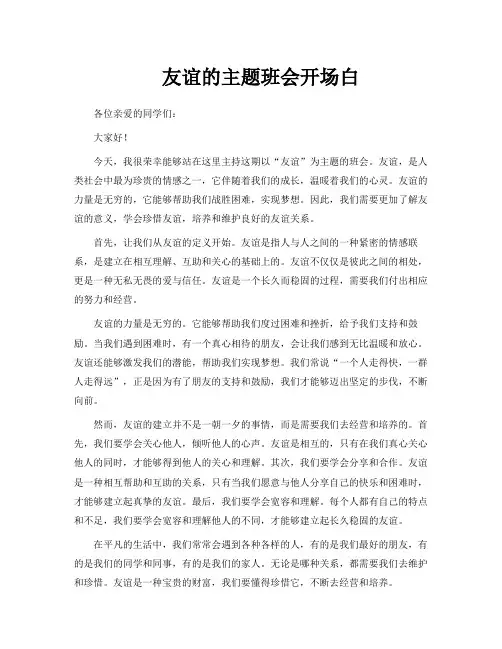友谊的主题班会开场白