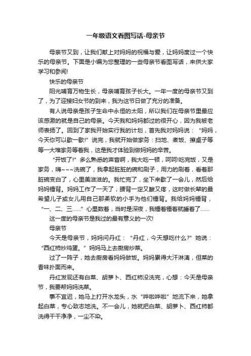 一年级语文看图写话-母亲节