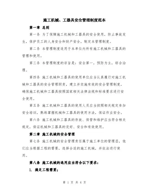 施工机械、工器具安全管理制度范本