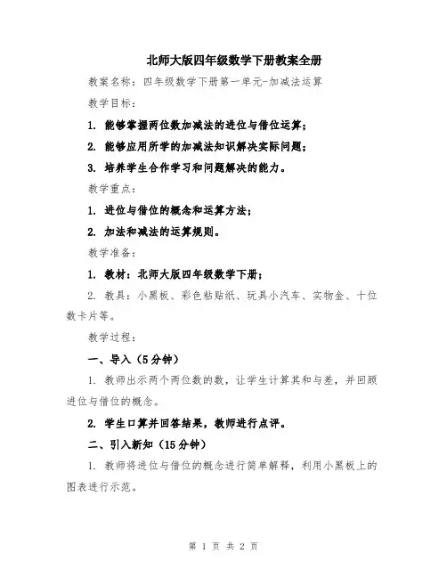 北师大版四年级数学下册教案全册