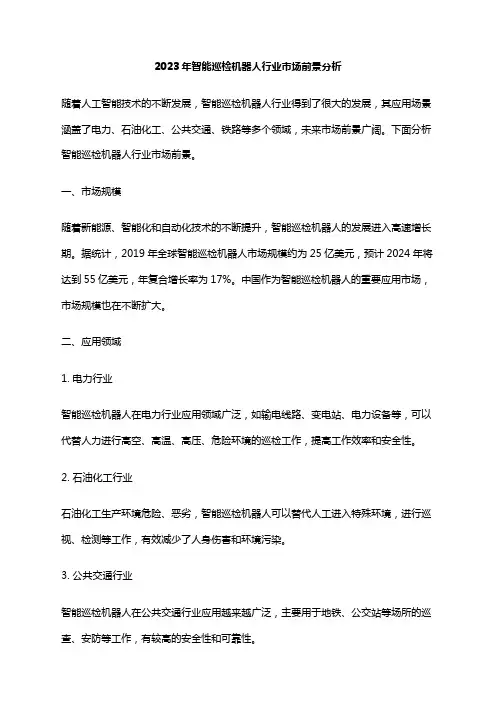 2023年智能巡检机器人行业市场前景分析