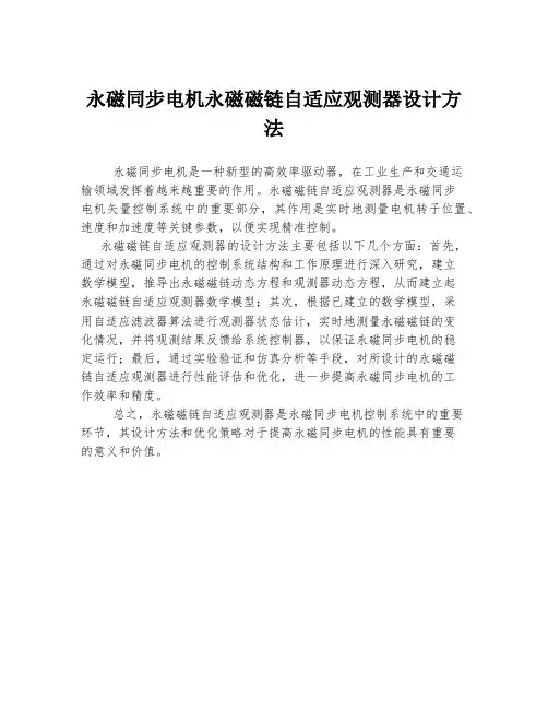 永磁同步电机永磁磁链自适应观测器设计方法