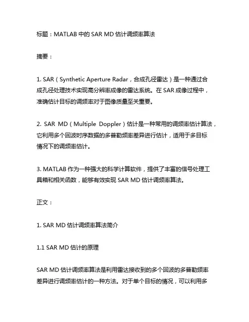 sar md估计调频率算法 matlab