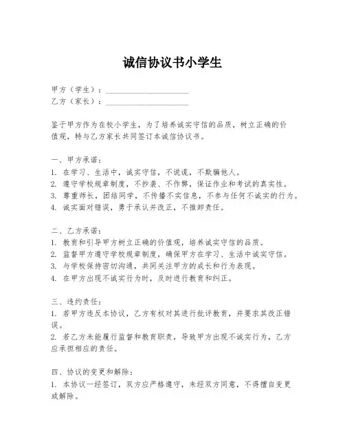 诚信协议书小学生
