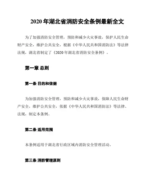 2020年湖北省消防安全条例最新全文