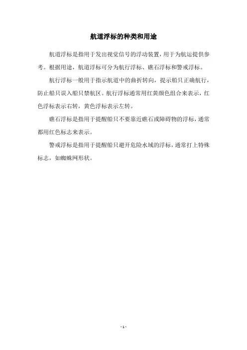 航道浮标的种类和用途
