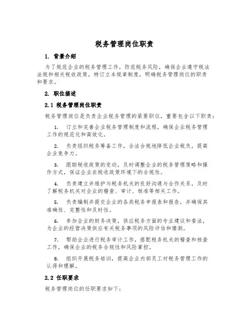 税务管理岗位职责